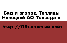 Сад и огород Теплицы. Ненецкий АО,Топседа п.